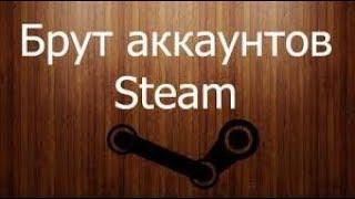 Как начать брутить (Steam)