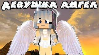 ЖИЗНЬ ДЕВУШКИ АНГЕЛА В МАЙНКРАФТ #41! ВСЁ ЗАНОВО! MINECRAFT СЕРИАЛ