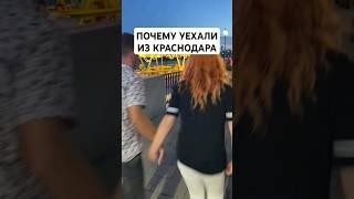 Мы уехали из Краснодара, потому что... . А Вы знали? 