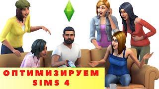 Избавляемся от багов, лагов и глюков The Sims 4 в 2022 / Быстрая оптимизация игры