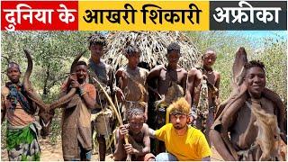 दुनिया के आखरी शिकारी ! World most lost hunter