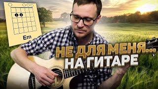 Не для меня на гитаре  кавер табы аккорды разбор | pro-gitaru.ru