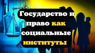 Государство и право как социальные институты. Видеолекция