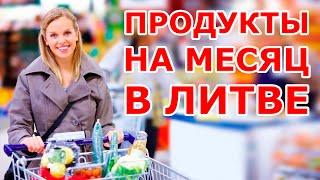 Продукты на месяц в Литве