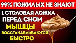 Пожилые Люди, Делайте ЭТО Перед Сном, Иначе Мышцы Будут Продолжать Угасать