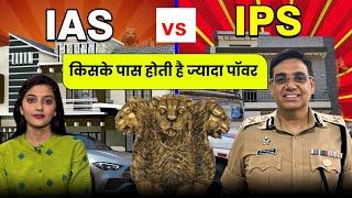 IAS और IPS कौन ज्यादा ताकतवर | Understanding The Power Dynamics Of IAS And IPS | IAS vs IPS