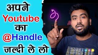 @yourhandle kya hai? Jaldi se LeLo warna tumhara channel Doob jaega youtube handle kaise banaye?