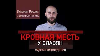 Кровная месть у славян. Кулачное право.Альтернативное право. Судебный поединок. История России