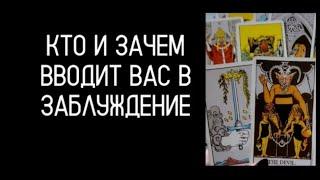 #ТароКто Вводит Вас в Заблуждение