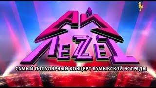 Кумыкский концерт "Ай леззет 2013" Прибой ТВ