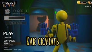 Как скачать Project playtime Multiplayer на андроид