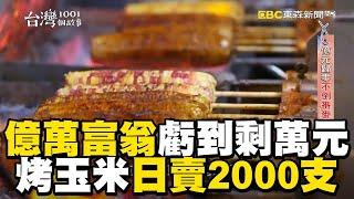 億萬富翁「遇金融海嘯」虧到剩萬元！靠60年獨門醬「烤玉米」日賣2000支東山再起 @57ETFN  @1001taiwanstories