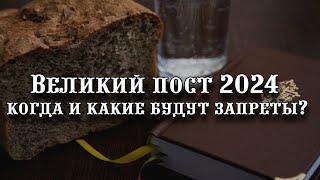 Великий пост 2024 когда начнется и какие будут запреты