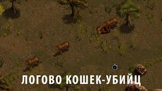 Логово Кошек-Убийц ► Не задерживаемся ► Jagged Alliance 2 # 24