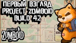 НОВОЕ НАЧАЛО | Build 42 | Project Zomboid 42.0