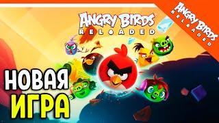  НОВАЯ ЭНГРИ БЕРДС РЕЛОАДЕД  Angry Birds Reloaded (Злые Птицы) Прохождение