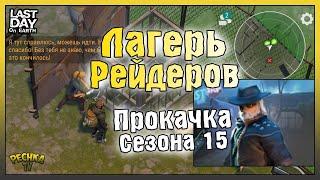 ЛАГЕРЬ РЕЙДЕРОВ И КАК ПРОКАЧИВАТЬ СЕЗОН 15! ХАЛЯВА В БАРЕ КОНЕЧНАЯ! - Last Day on Earth: Survival