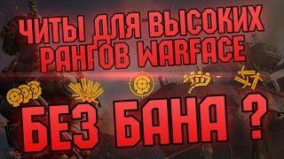 БЕСПЛАТНЫЙ ЧИТ ДЛЯ ВЫСОКИХ РАНГОВ WARFACE БЕЗ БАНА ???