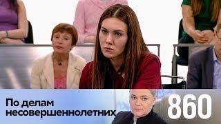 По делам несовершеннолетних | Выпуск 860