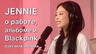 JENNIE интервью о работе, альбоме и отношениях Blackpink  Русская озвучка