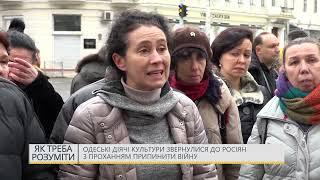 Одесские деятели культуры обратились к россиянам с просьбой прекратить войну