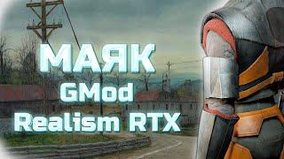 МАЯК - Garry's Mod Realism RTX 4K (Демонстрация Сборки Модов)