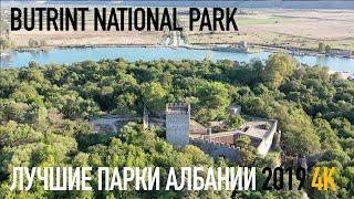 Национальный парк в Бутринти, Албания Butrint National Park