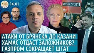 Атаки от Брянска до Казани, ХАМАС отдаст заложников? Увольнения в Газпроме. Милов, Ларина, Пелливерт