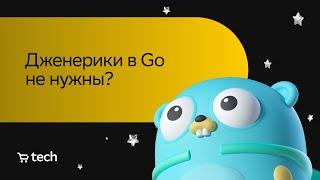 Дженерики в Go не нужны | Абдулла Ахмедов | Golang Meetup 2023 | СберМаркет Tech