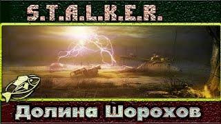 СТРИМ #1 S.T.A.L.K.E.R. долина Шорохов #новый день !!!