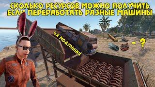 СКОЛЬКО РЕСУРСОВ МОЖНО ПОЛУЧИТЬ С ПЕРЕРАБОТКИ РАЗНЫХ МАШИН В РАСТ/RUST