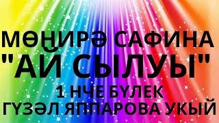 "АЙ СЫЛУЫ" МӨНИРӘ САФИНА БИК МАТУР ПОВЕСТЬ 1 БҮЛЕК ИСКИТКЕЧ МАТУР ПОВЕСТЬ