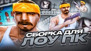 ЛУЧШАЯ СБОРКА БЕЗ ИНПУТЛАГА! СТРЕЛЯЙ КАК ТОП 1 СНГ! КАПТ НА ГТА ОТ LONNELL В GTA SAMP RP Legacy