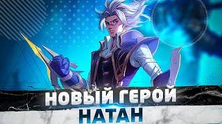 ЧТО ЗА ШЛЯПУ ВЫ СДЕЛАЛИ? НАТАН? - Mobile Legends