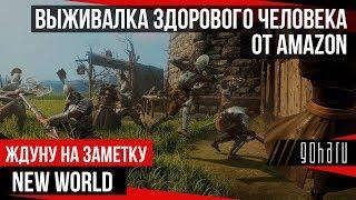 ЖДУНУ НА ЗАМЕТКУ: NEW WORLD — ВЫЖИВАЛКА ЗДОРОВОГО ЧЕЛОВЕКА ОТ AMAZON