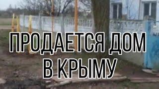 9 декабря 2023 г.Крымская жизнь!Продается дом в нашем селе.