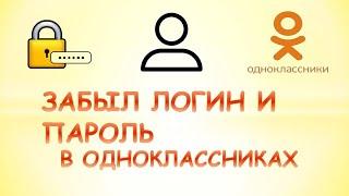 Забыл логин и пароль в одноклассниках.Что делать?