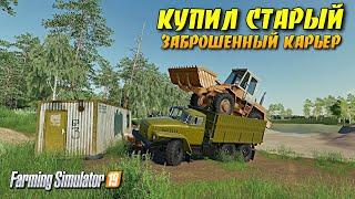 Farming simulator 2019 СОВХОЗ РАССВЕТ ПРОХОЖДЕНИЕ КУПИЛ СТАРЫЙ КАРЬЕР часть 5