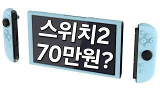 스위치2 언제, 어떻게 나올까?