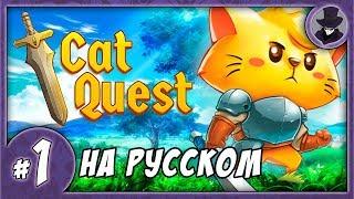 CAT QUEST #1 | ПРОХОЖДЕНИЕ | НА РУССКОМ