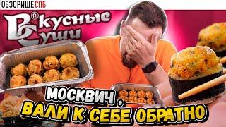 Доставка ВКУСНЫЕ СУШИ | Они безвкусные в 2023?! Обзор из Санкт-Петербурга