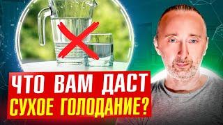 Голодание сухое и на воде: за и против! Что будет, если не есть и не пить 3 дня?