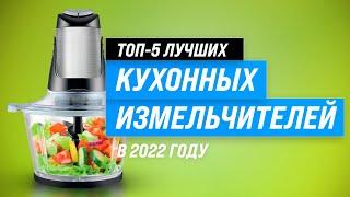 Лучшие кухонные измельчители  Рейтинг 2022 года  ТОП–5 лучших по качеству и надежности