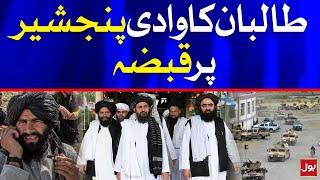 Taliban Occupied Panjshir Valley | Afghanistan's Panjshir Valley Updates | Breaking News