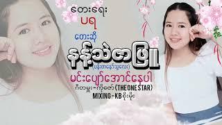 မင်းပျော်အောင်နေပါ - နန့်သဲဇာဖြူ Min Pyaw Aung Nay Par - Nant Thel Zar Phyu