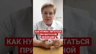 КАК НУЖНО ПИТАТЬСЯ ПРИ ВИРУСНОЙ ИНФЕКЦИИ