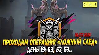 Операция Ложный след - день 19 в Wot Blitz