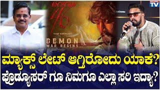 BBK11 | KichchaSudeepa : ಮ್ಯಾಕ್ಸ್ ಲೇಟ್ ಆಗ್ತಿರೋದು ಯಾಕೆ? ಪ್ರೊಡ್ಯೂಸರ್ ಗೂ ನಿಮಗೂ ಎಲ್ಲಾ ಸರಿ ಇದ್ಯಾ?