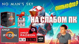 No Mans Sky Worlds Part 1 на слабом пк RX 550 + Ryzen 5 5500GT