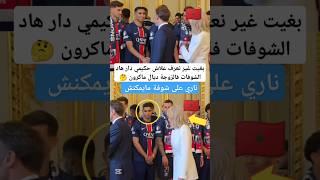 لقطة حكيمي وزوجة ماكرون  #المغرب #psg #shorts #football #maroc #Inter_Milan #hakimi #edit #macron